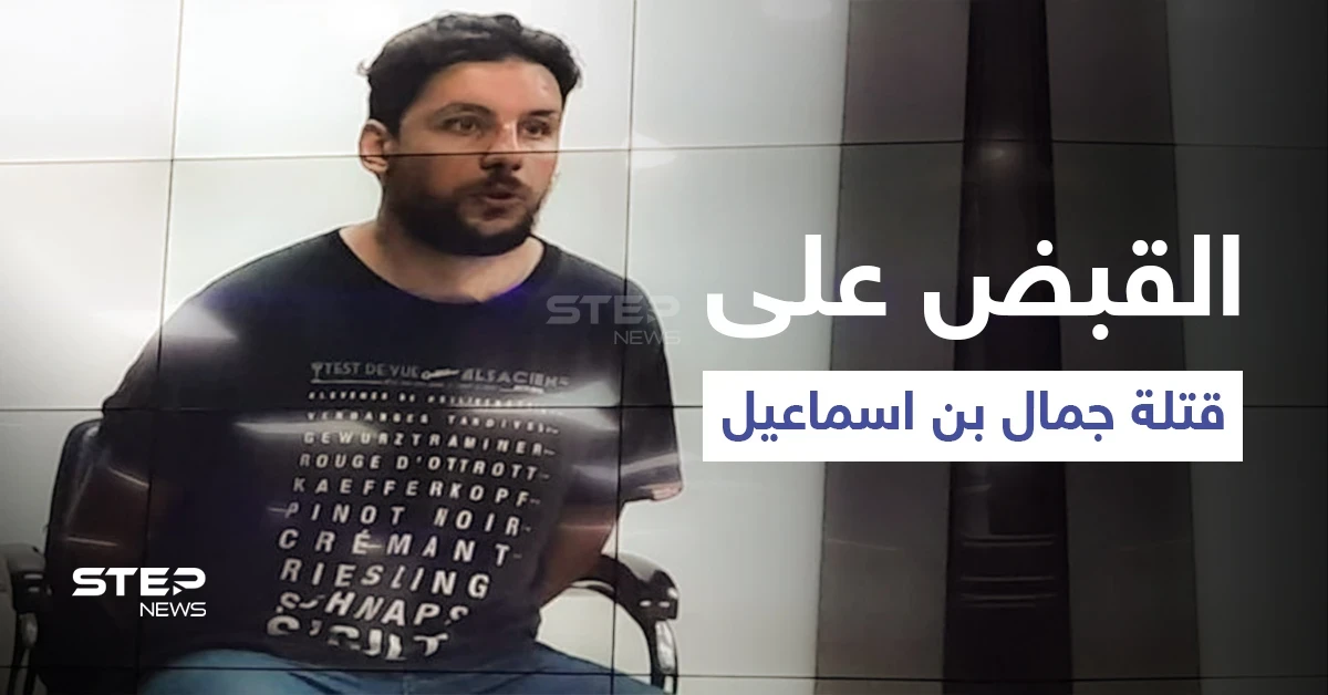 بالفيديو|| لحظة القبض على قتلة اليوتيوبر جمال بن إسماعيل والتلفزيون الجزائري ينشر اعترافاتهم على الملأ