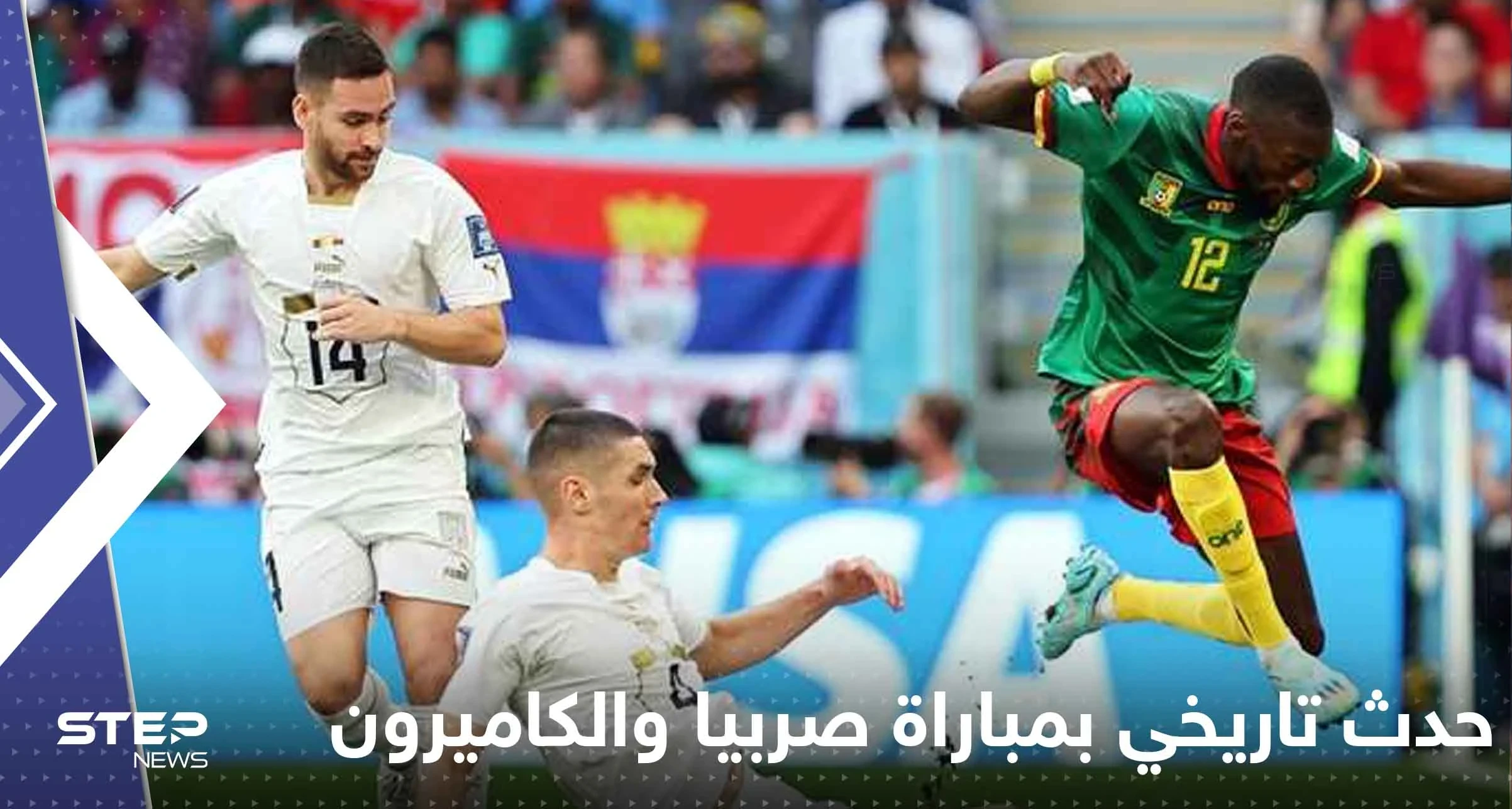 مباراة صربيا والكاميرون تدخل التاريخ برقم غير مسبوق..نهاية الشوط الأول صنعت الحدث