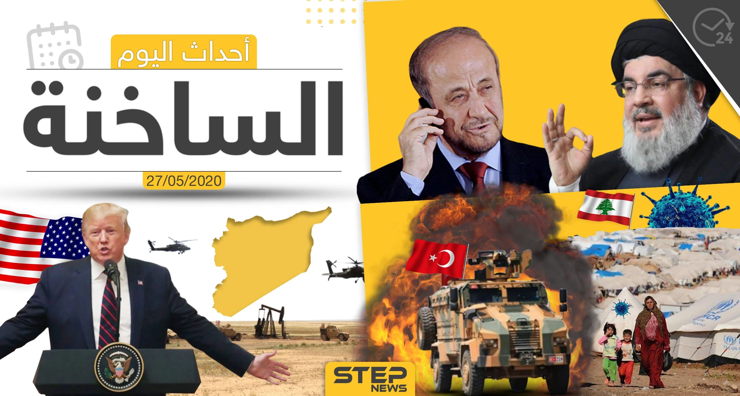 أهم أحداث سوريا والعالم- الأربعاء 27/05/2020