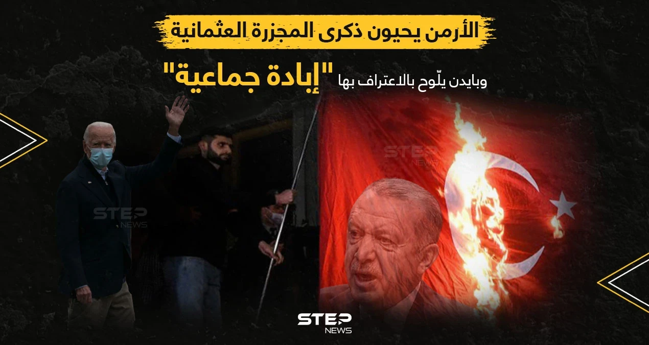 شرارة أزمة بين تركيا وأمريكا، قد يسببها اعتراف الرئيس الأمريكي بالمجزرة العثمانية بحق الأرمن... بالتزامن مع إحياء آلاف الأرمن الذكرى السادسة بعد المئة للمجزرة التي راح ضحيتها ١،٥ مليون أرمني خلال الحرب العالمية الأولى