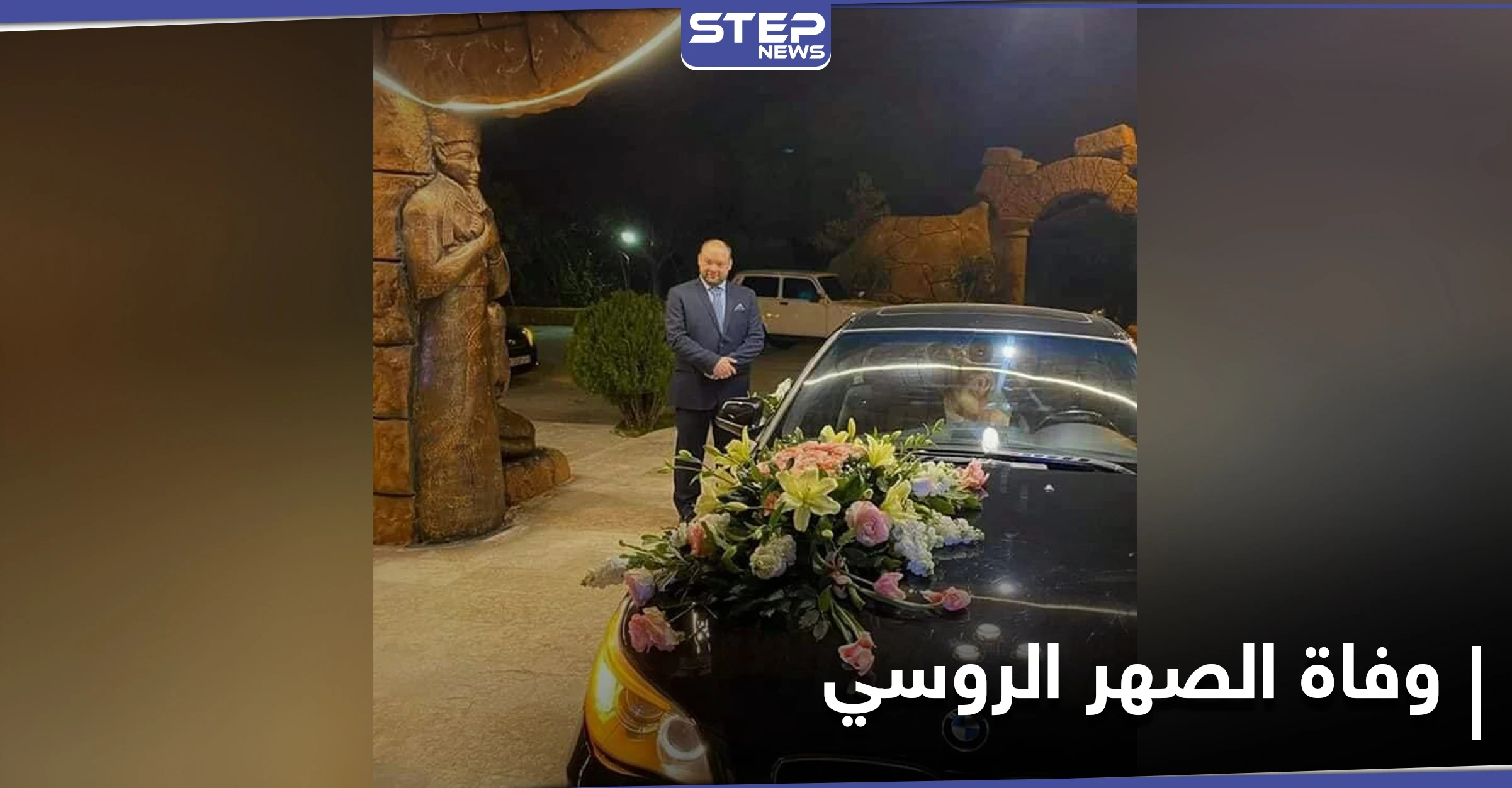 "الصهر الروسي".. نيكولاي فلاديمير يلقى حتفه بظروف غامضة بعد أيامٍ من زواجه بفتاة سورية من جبلة