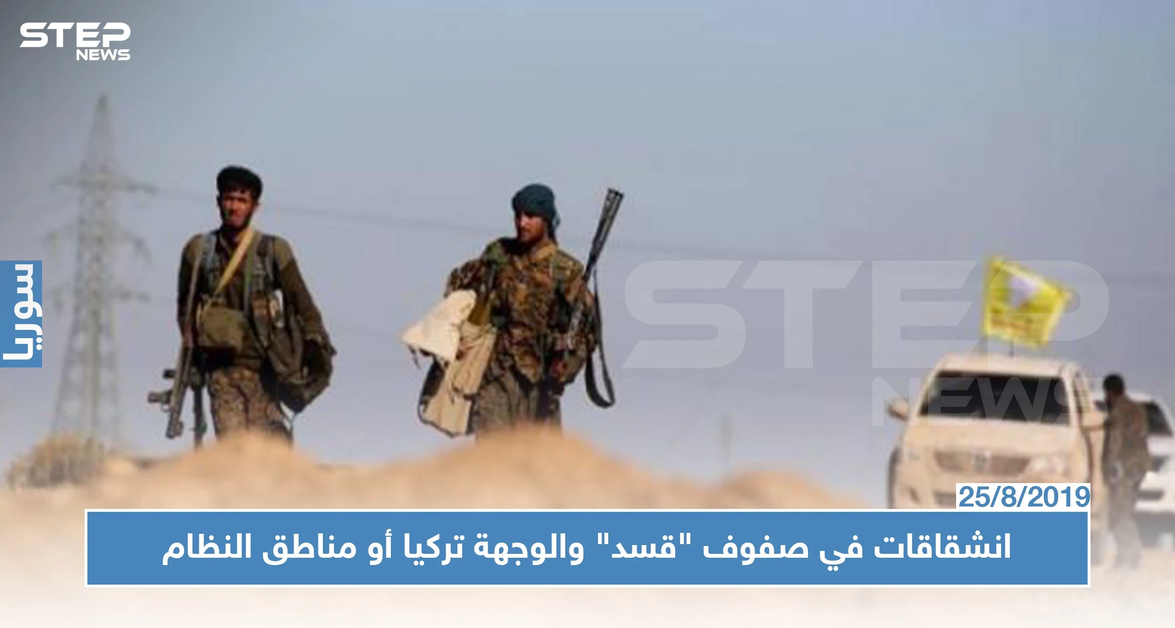 بالتوازي مع بدء تنفيذ المنطقة الآمنة.. انشقاقات تطال صفوف ميليشيا "قسد"!!