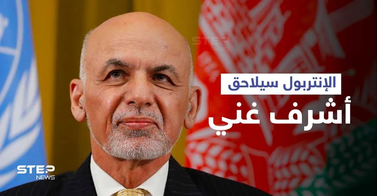 طلب للإنتربول بملاحقة أشرف غني لنهبه الملايين وكشف قصة إبادة آلاف البريطانيين في كابل (صور)