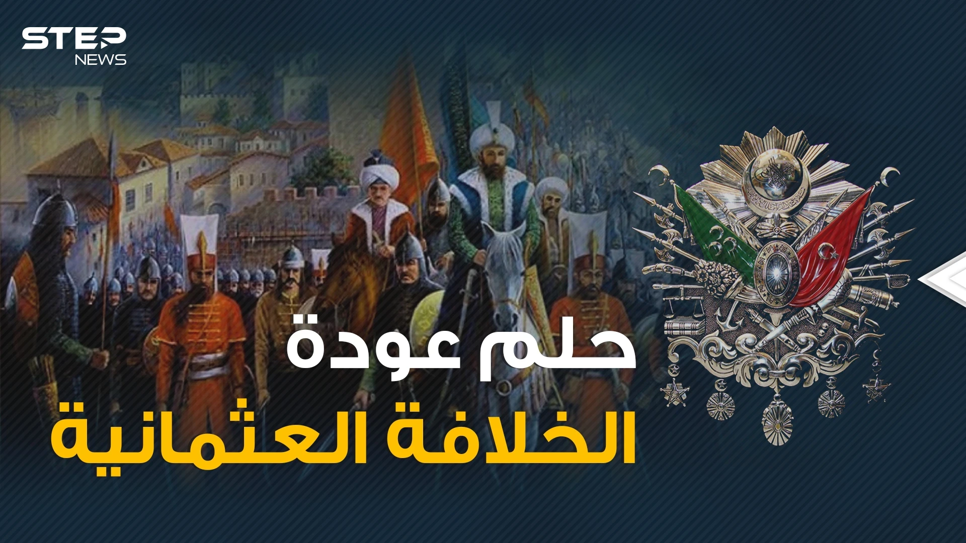 اشتاقوا للـ"خازوق" العثماني أم يخافون نهضة الإسلام .. ما رأيك بعودة الخلافة العثمانية؟ شاهد قبل الإجابة