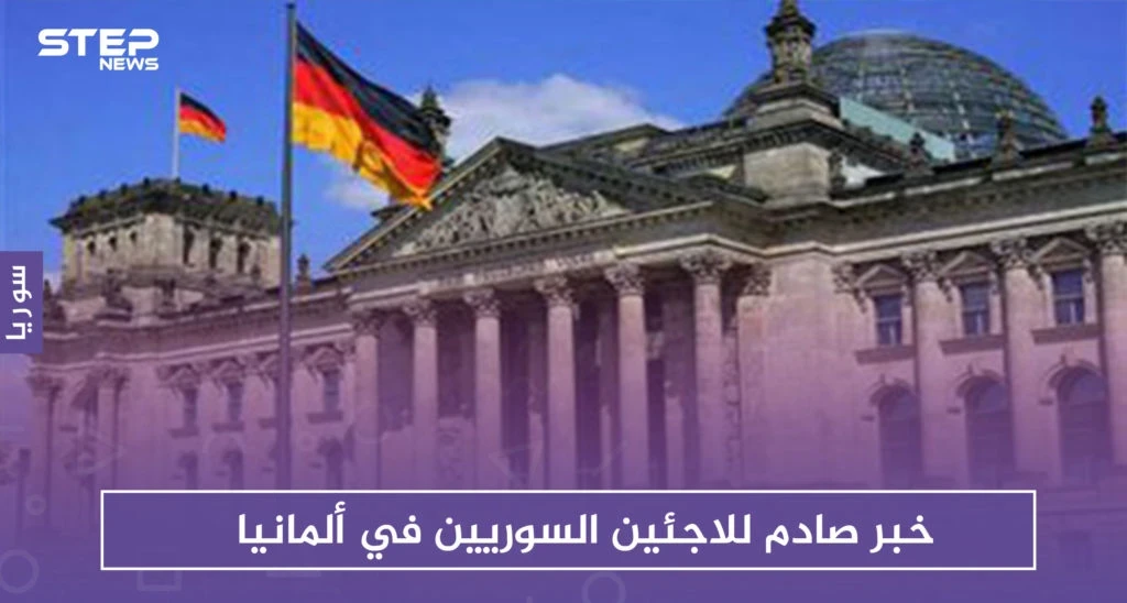 ألمانيا توقف آلاف طلبات اللجوء لـ اللاجئين السوريين