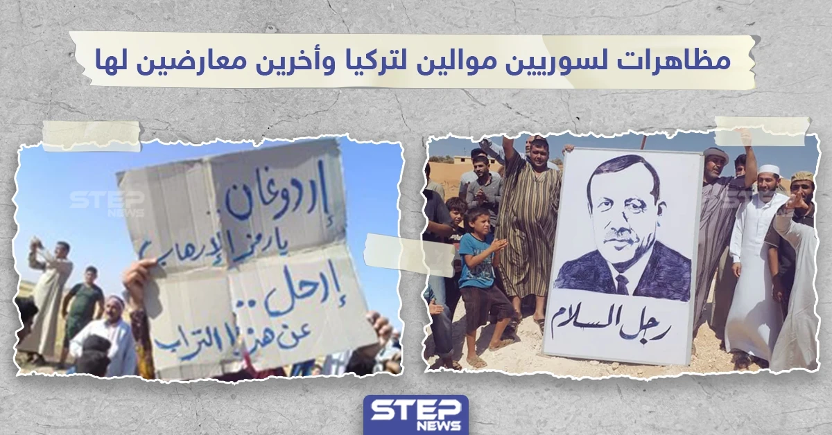 بين مؤيد لتركيا ومعارض لها.. انقسم الشعب السوري على توصيف اردوغان بين رمز الارهاب ورجل السلام.. وأنت ما رأيك؟