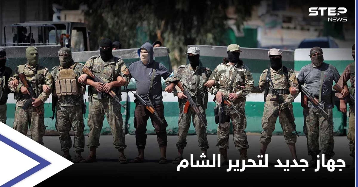 تحرير الشام تستحدث جهازاً جديداً في إدلب بعد إلغاءها لـ "الحسبة" وتواصل ملاحقة خصومها