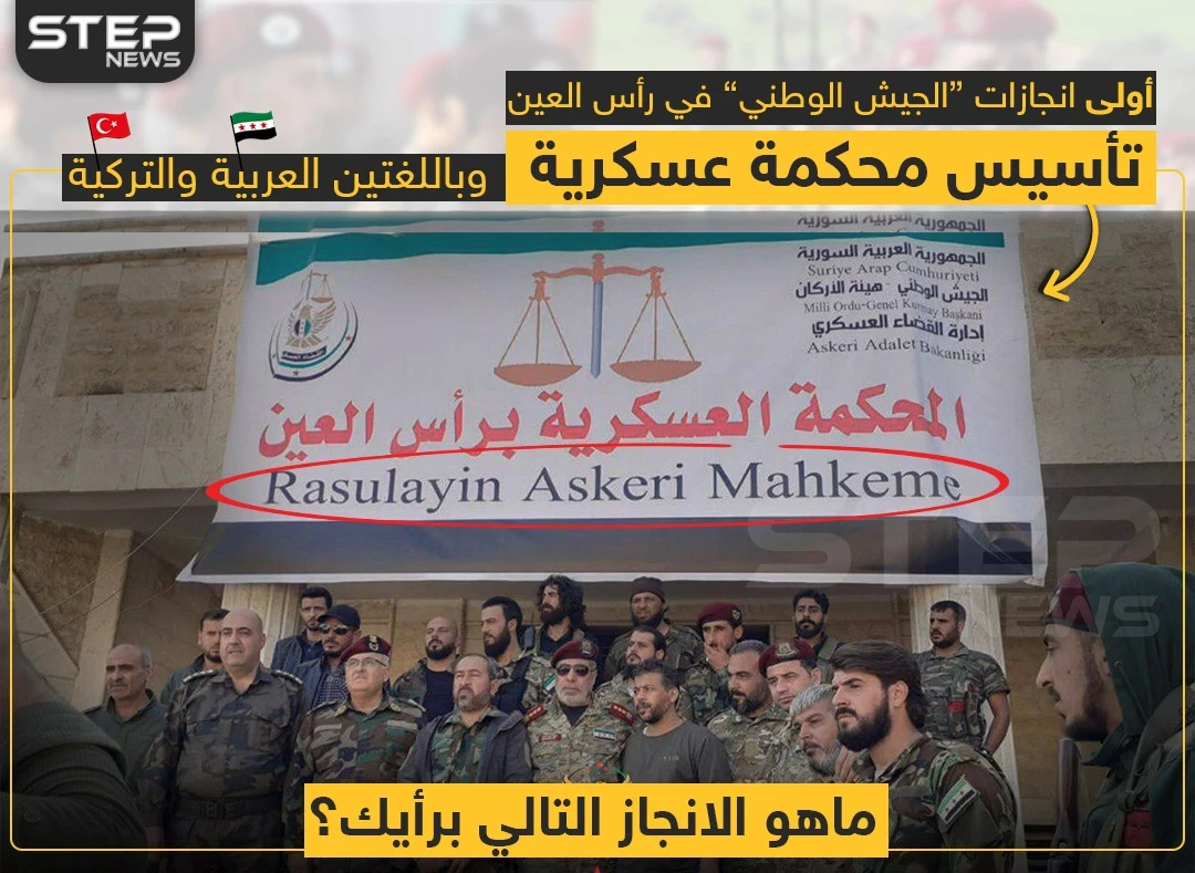 أول إنجازات "الجيش الوطني" بمنطقة رأس العين ?