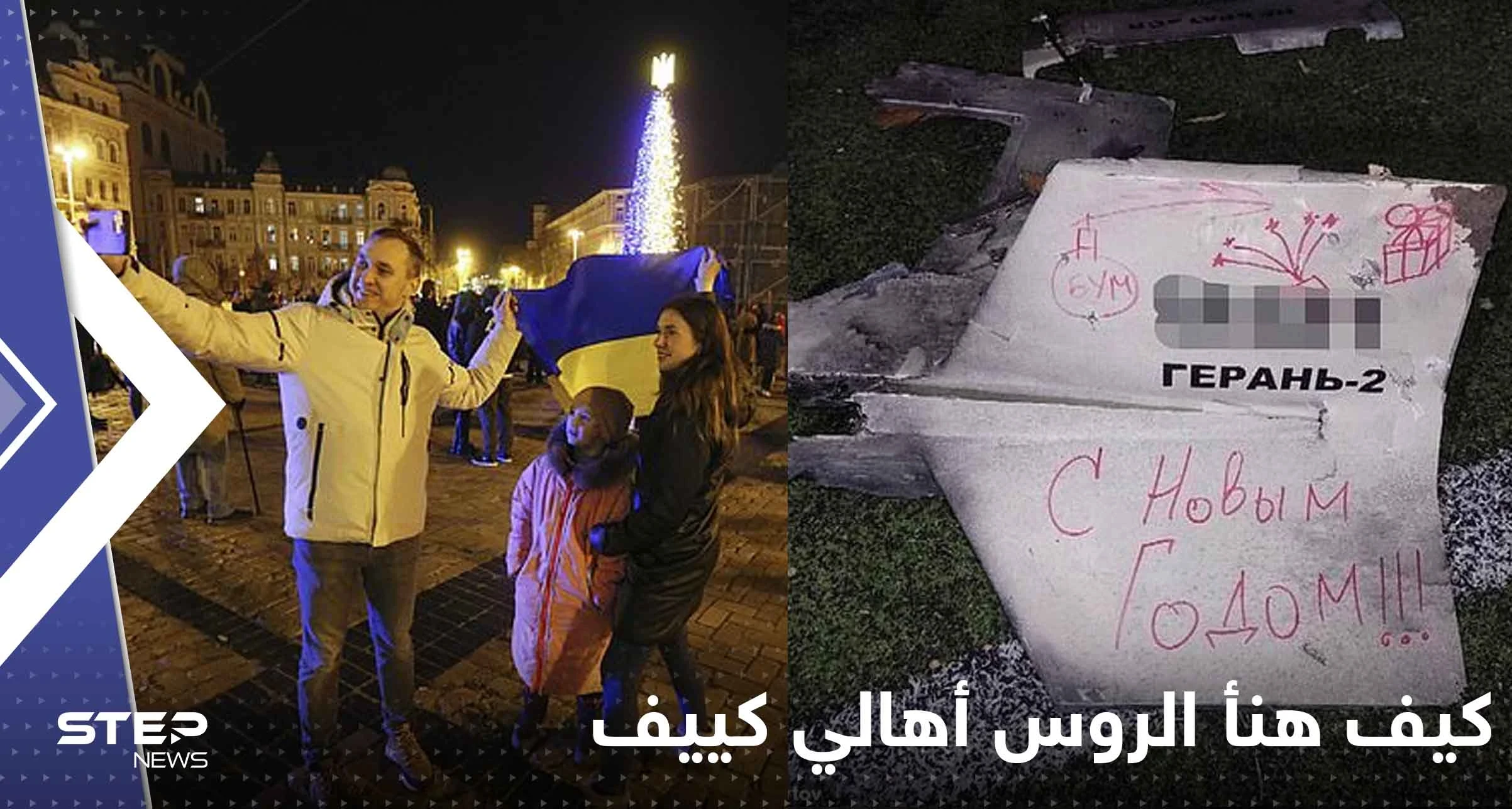 شاهد|| كيف هنأ الروس أهالي كييف بالعام الجديد.. رسالة حملتها طائرة بدون طيار