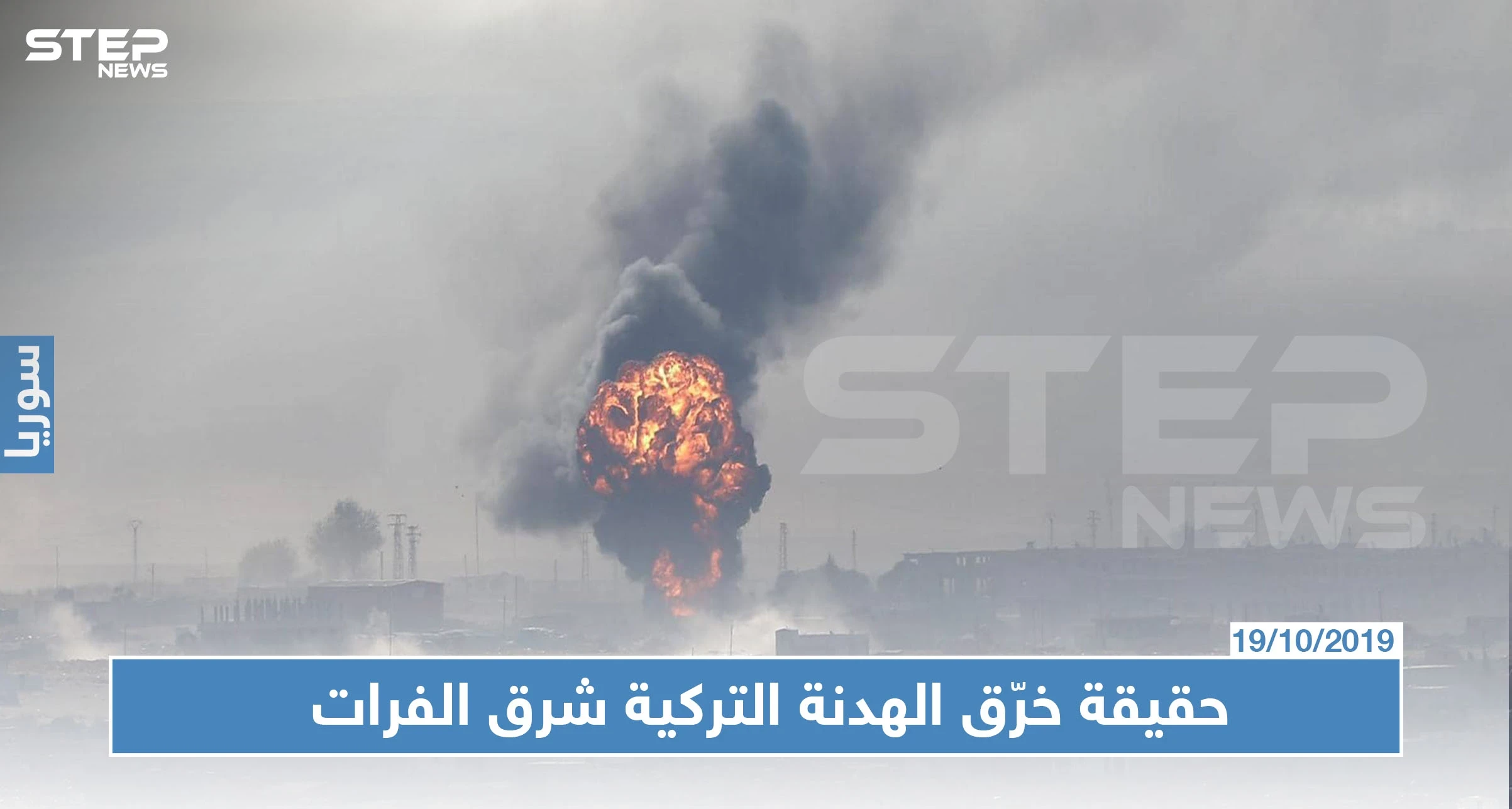 ما حقيقة خرّق الهدنة شرق الفرات