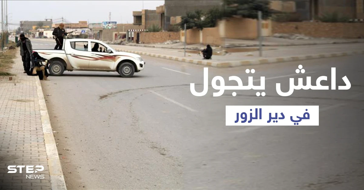 "داعش" يتجوّل علناً بإحدى بلدات دير الزور بعد هجوم أوقع قتلى للنظام السوري