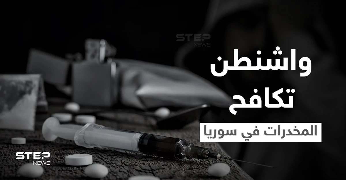 بهذه الطرق.. واشنطن تبدأ محاربة انتشار المخدرات الإيرانية انطلاقاً من سوريا