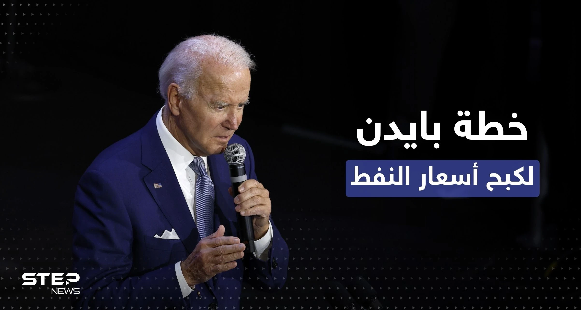 بايدن يعلن عن 3 خطوات لكبح سعر النفط رغم "صفعة" السعودية