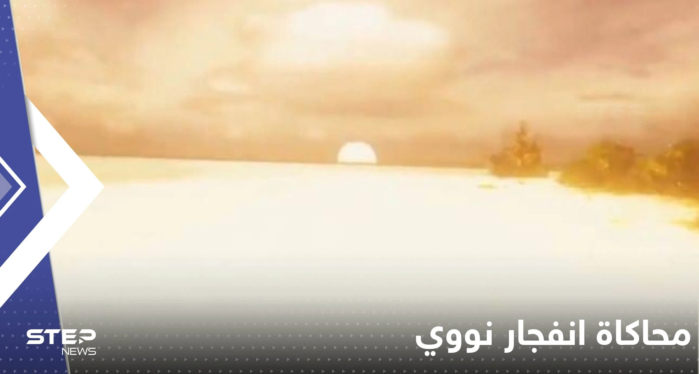 بالفيديو|| إعادة تداول مشهد يحاكي بدقة سقوط وانفجار قنبلة نووية