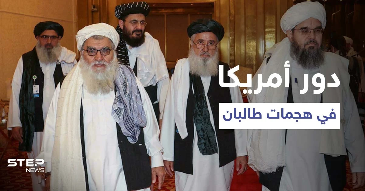 تقرير يكشف كيف ساهمت الولايات المتحدة بنجاح "طالبان" في معركتها الحالية