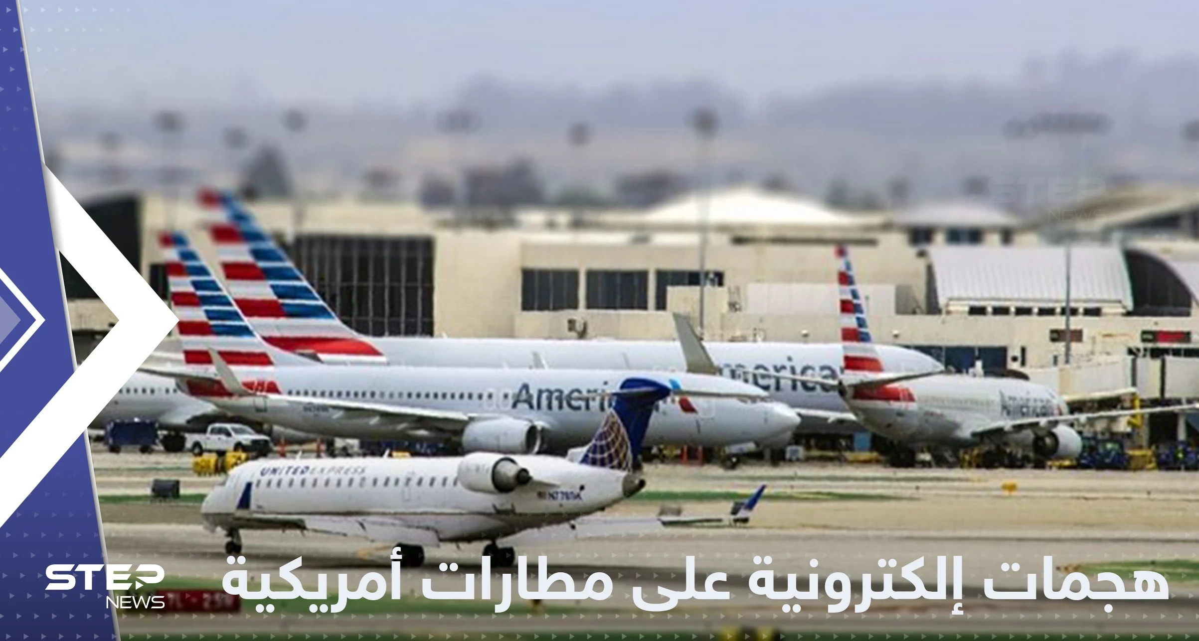 روسيا تستهدف أكبر مطارات أمريكا بهجمات إلكترونية