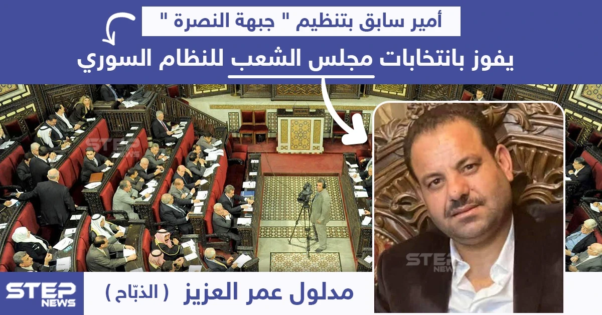 أمير سابق بتنظيم "جبهة النصرة" يفوز بانتخابات مجلس الشعب السوري
